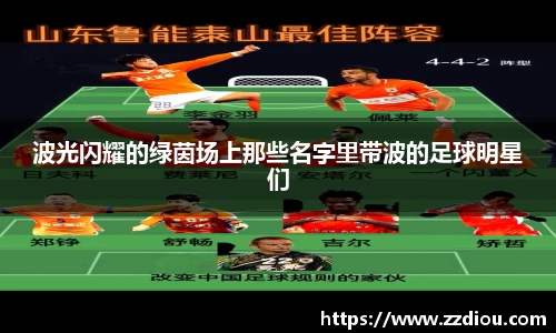 波光闪耀的绿茵场上那些名字里带波的足球明星们
