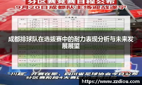 成都排球队在选拔赛中的耐力表现分析与未来发展展望