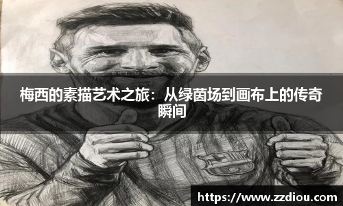 梅西的素描艺术之旅：从绿茵场到画布上的传奇瞬间