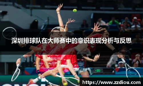 深圳排球队在大师赛中的意识表现分析与反思